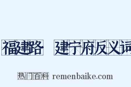 福建路·建宁府反义词是什么意思的图片
